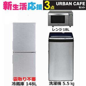 　家電セット 3点 アーバンカフェ［冷蔵庫/洗濯機/レンジ]　（標準設置無料）