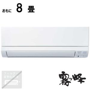 （標準取付工事費込）三菱　MITSUBISHI　エアコン おもに8畳用 霧ヶ峰 BKGシリーズ　MS...