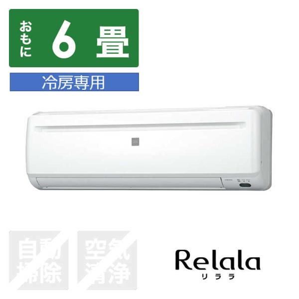 （標準取付工事費込）コロナ　CORONA　エアコン おもに6畳用 Relala(リララ) 冷房専用シ...