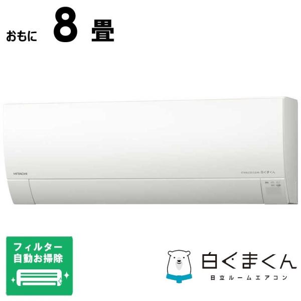 （標準取付工事費込）日立　HITACHI　エアコン おもに8畳用 白くまくん GBKシリーズ 「フィ...