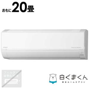 （標準取付工事費込）日立　HITACHI　エアコン おもに20畳用 白くまくん DBKシリーズ　RAS-D63R2BK-W