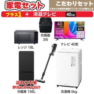 　一人暮らし 新生活家電セット 5点 【プラス 液晶テレビ 40V型付】こだわりセット[冷蔵庫156L/ 洗濯機5.0kg +家電 3点]　（標準設置無料）