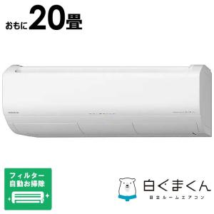 白くまくん エアコン 20畳用 日立 6.3kW 200V Xシリーズ 2025年モデル