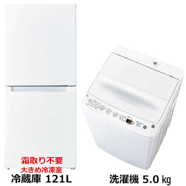 　新生活家電セット2点 ホワイト 白 冷蔵庫 / 洗濯機［一人暮らし家電ベーシック2点セット］　（標...