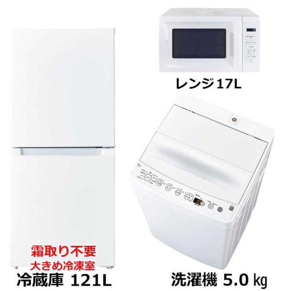 　新生活家電セット3点 ホワイト 白 冷蔵庫 / 洗濯機 / 電子レンジ［一人暮らし家電ベーシック3...