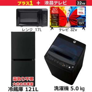 新生活家電セット3点 ブラックの買取情報