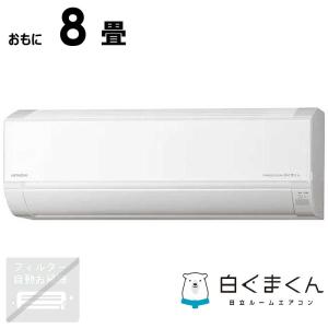 標準取付工事費込）日立 HITACHI エアコン 2026年 白くまくん D