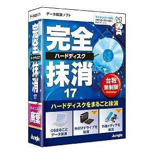 ジャングル 完全ハードディスク抹消１７　［Ｗｉｎｄｏｗｓ用］ ＪＰ００４６０８