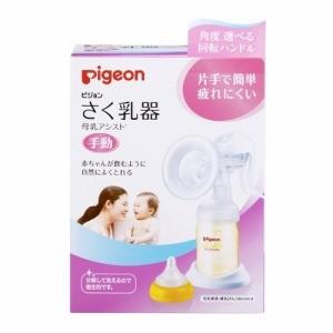 ピジョン さく乳器　母乳アシスト　手動タイプ［搾乳器］ サクニュウキシュドウ