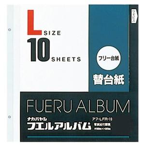 ナカバヤシ フリー替台紙　（Ｌサイズ・フリー台紙／２穴） アフ‐ＬＦＲ‐１０