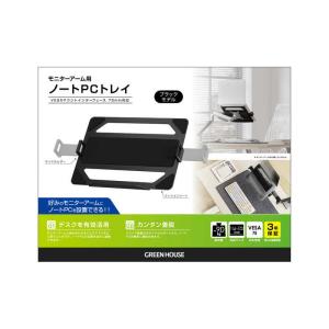 グリーンハウス モニターアーム用ノートPCトレ...の詳細画像1