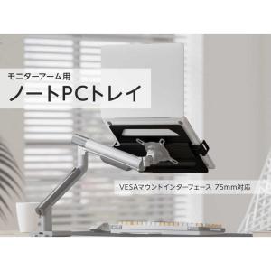 グリーンハウス モニターアーム用ノートPCトレ...の詳細画像4