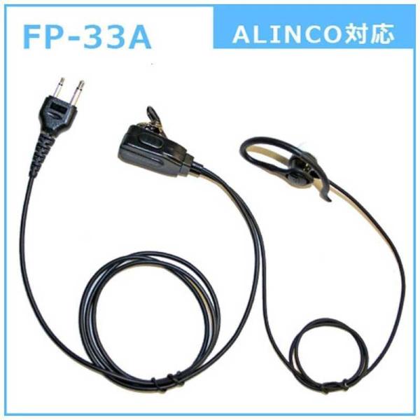 FRC　耳かけ付カナル型イヤホンマイク ALINCO対応　FP33A