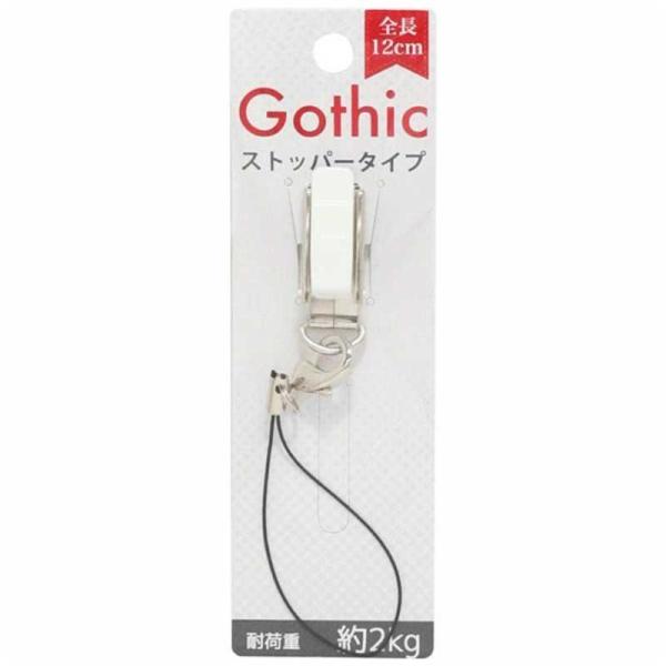 藤本電業　Gothic ストッパー　SRCG12WH