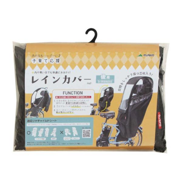 オオクボ　リヤチャイルドシートレインカバー Bスタイル ブラック　D-5RBBDX3