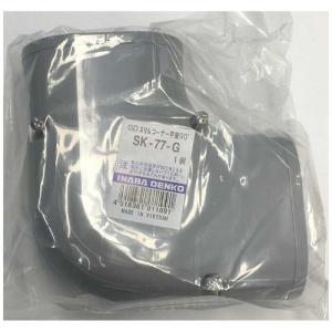 因幡電機産業 スリムコーナーヘイメン90゜ SK77G