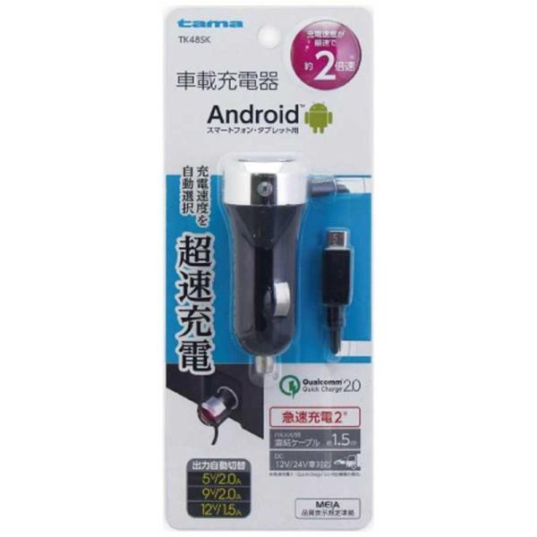 多摩電子工業　タブレット／スマートフォン対応ＤＣ充電器　２Ａ（１．５ｍ・ブラック）　TK48SK