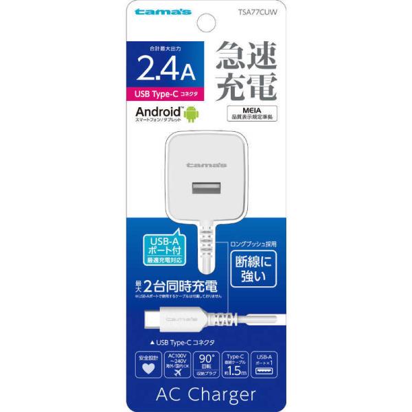 多摩電子工業　Ｔｙｐｅ−Ｃ　コンセントチャージャー２．４Ａ　ケーブル直結型　ホワイト　TSA77CU...