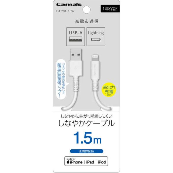 多摩電子工業　Lightning ケーブル 1.5m ホワイト　TSC281L15W