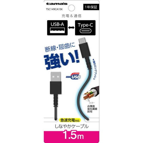 多摩電子工業　Type-C to USB-A ロングブッシュケーブル 1.5m ブラック　TSC14...