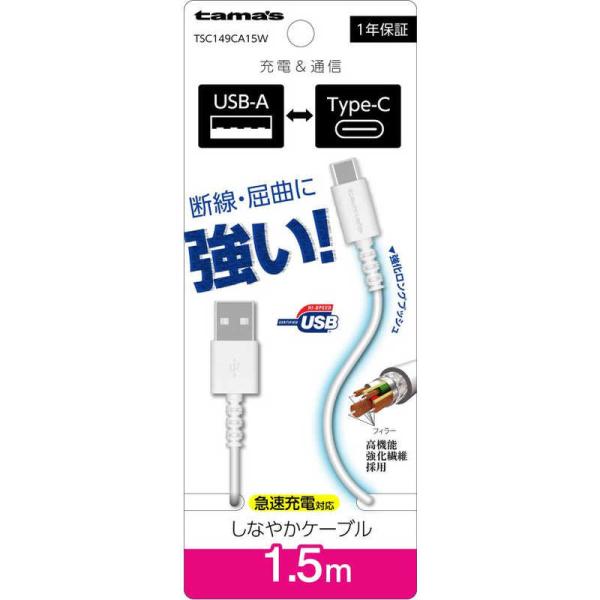 多摩電子工業　Type-C to USB-A ロングブッシュケーブル 1.5m ホワイト　TSC14...