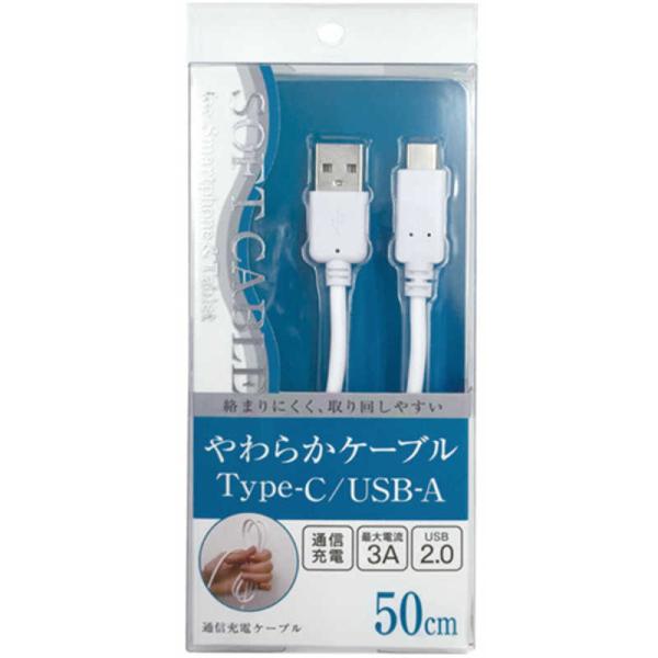 オズマ　Type-C⇔USB-A通信・充電柔らかケーブル USB2.0 3A対応 0.5m ホワイト...