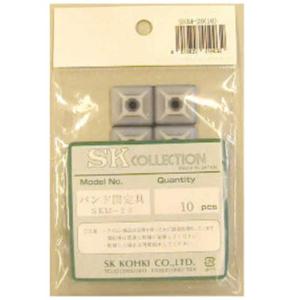 エスケイ工機　固定具 20mm 10本入り　SKM2010