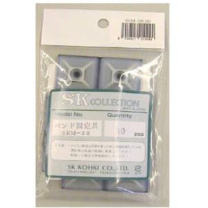 エスケイ工機　固定具 30mm 10本入り　SKM3010