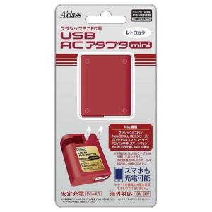 アクラス クラシックミニFC用USB ACアダプタmini レトロカラー