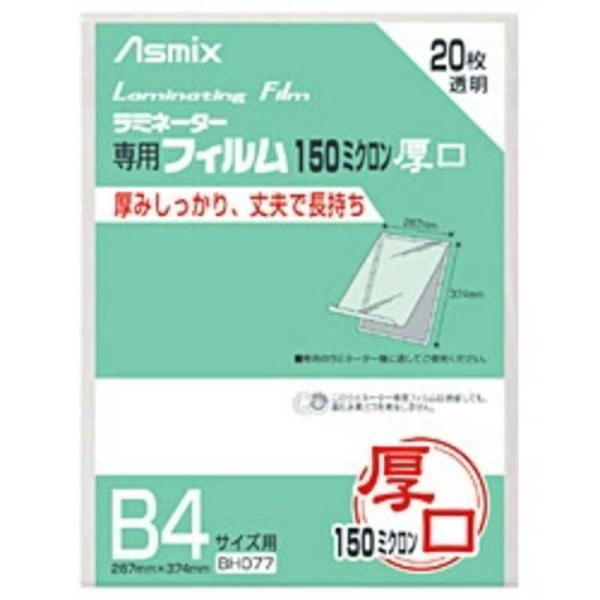 アスカ　150ミクロンラミネーター専用フィルム「アスミックス」(B4サイズ用・20枚)　BH077