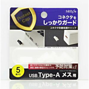 フリーダム　USB-A(メス)防塵キャップ クリアー(5個)　PGCAM110CL