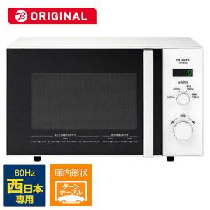 日立　HITACHI　単機能電子レンジ「西日本専用：６０Ｈｚ」［２２Ｌ／ターンテーブル式］　HMR-BK220-Z6 ホワイト