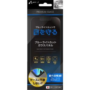 エアージェイ iPhone 13/iPhone 13 Pro兼用 Premium Glass Filter ブルーライトカット VGNP21PBL