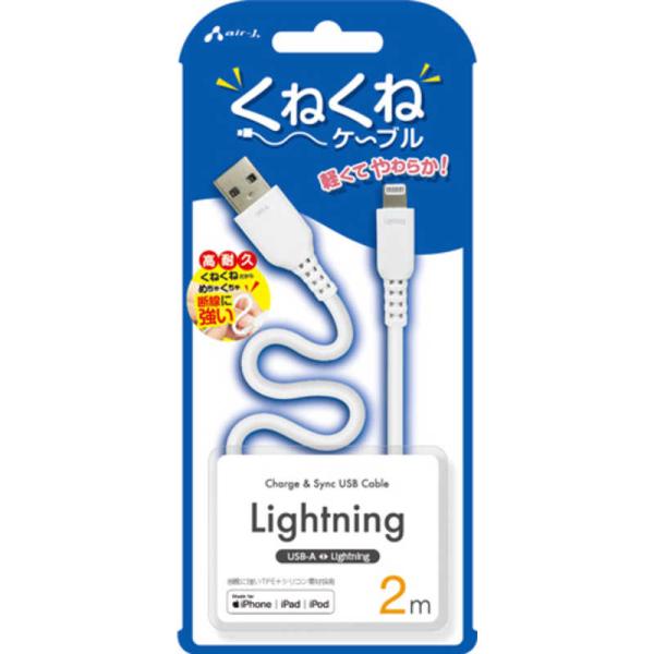 エアージェイ　くねくねケーブルLightning 2M　MUJWLP2MWH