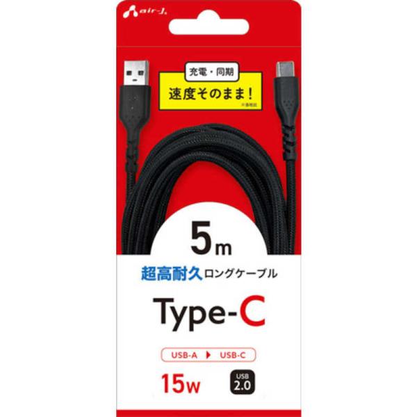 エアージェイ　AtoC 超高耐久ロングケーブル5M　CAJETC5M