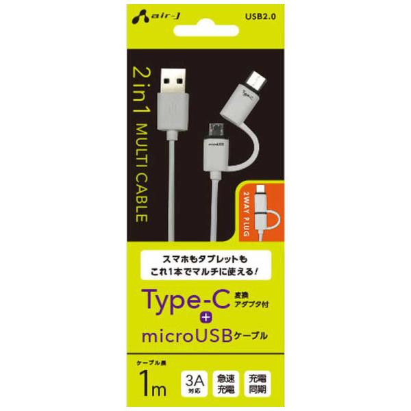 エアージェイ　microUSB2.0 TypeC変換付2in1 1m　UKJ-MC100