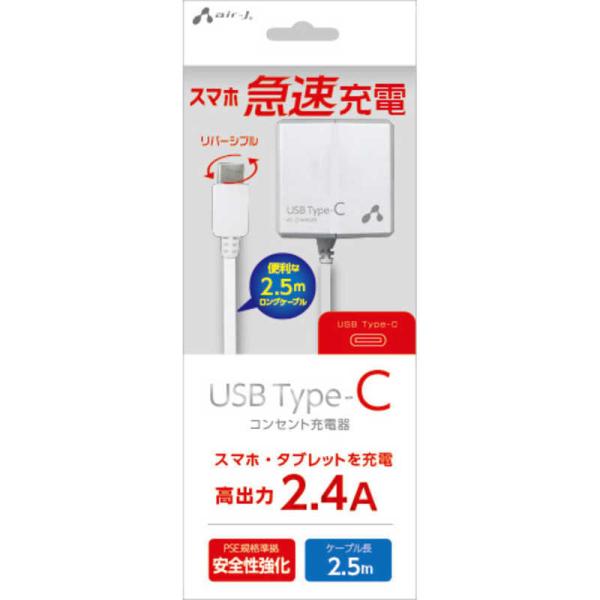エアージェイ　[Type-C] 2.4Aタイプ 2.5m ケーブル一体型AC充電器 WH　AKJ-C...