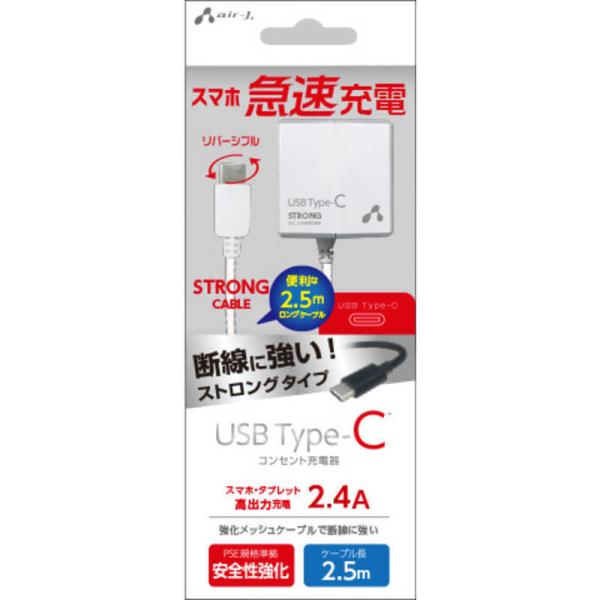 エアージェイ　[Type-C] 2.4Aタイプ 2.5m ケーブルACストロング充電器 WH　AKJ...