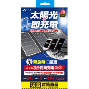 エアージェイ　ソーラー充電器２４Ｗ型３台同時充電ハイパワータイプ　AJ-SOLAR24W BK｜y-kojima