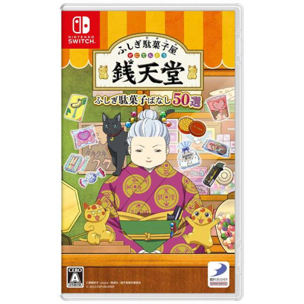 ディースリー・パブリッシャー　Switchゲームソフト ふしぎ駄菓子屋 銭天堂 ふしぎ駄菓子ばなし5...