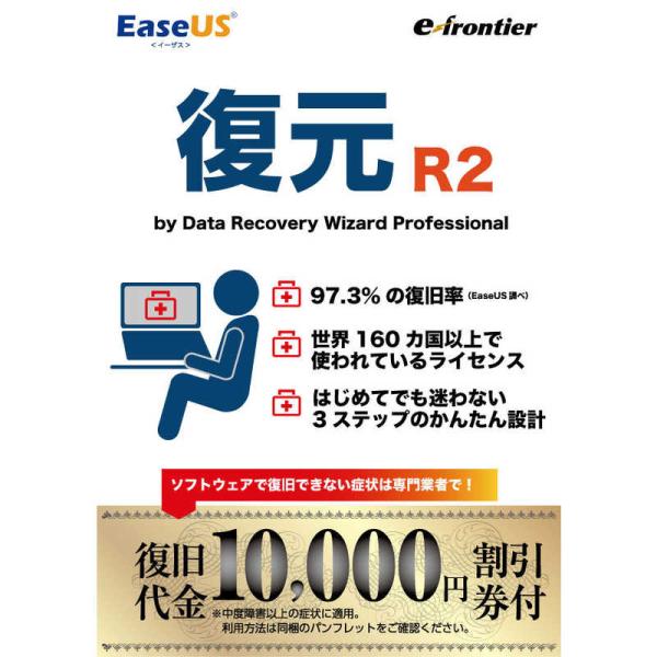 イーフロンティア　EaseUS復元 R2 by Data Recovery Wizard (Win ...