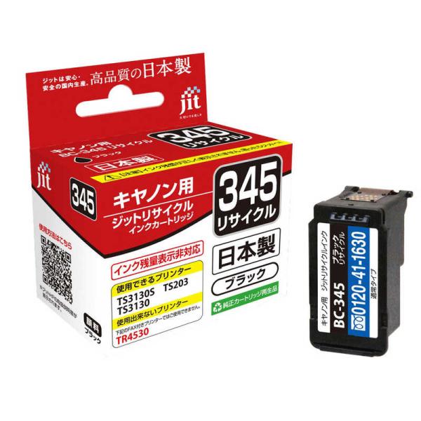 ジット　互換リサイクルインク カートリッジ　JIT-C345B ブラック