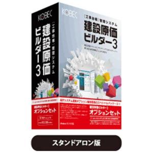 コベック  建設原価ビルダー 3 オプションセット