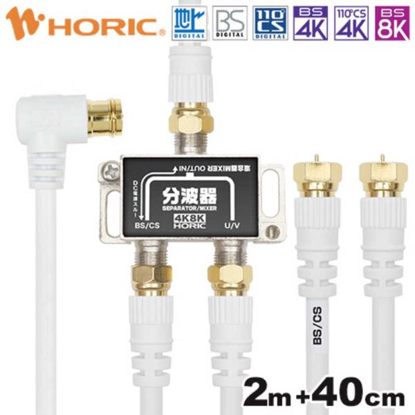 ホーリック　アンテナ分波器 ケーブル3本付属 2m/40cm　HAT-SP322WH