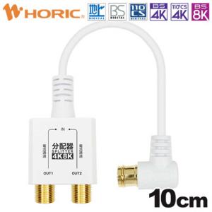 ホーリック アンテナ分配器 10cmの買取情報