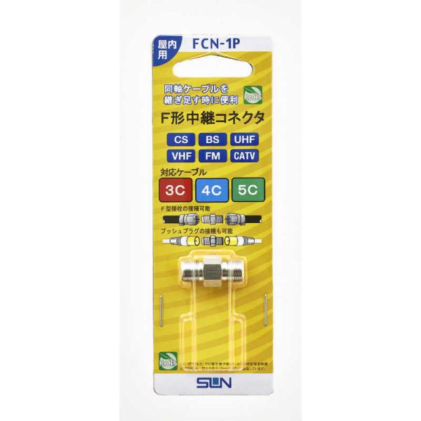 サン電子　F型中継コネクタ　FCN-1P