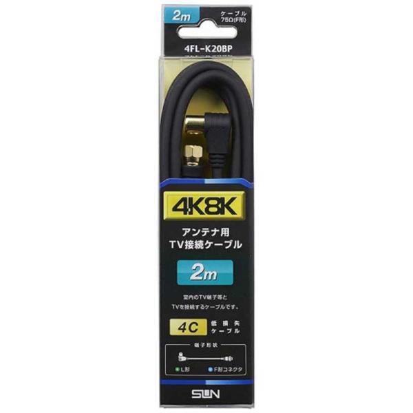 サン電子　4K8K対応 テレビ用アンテナケーブル 2m ブラック L型プラグ-F型接栓　4FL-K2...