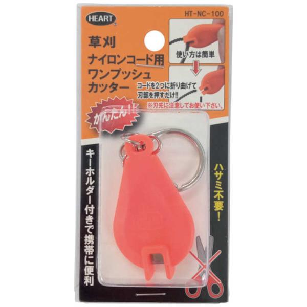 ハートフル　HEART 草刈ナイロンコード用ワンプッシュカッター　HTNC100