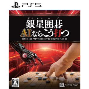 銀星囲碁 AI  PS5ゲームソフト