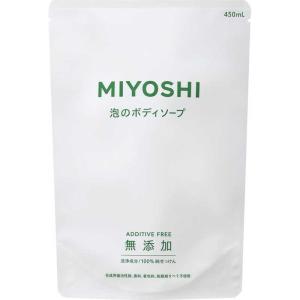 ミヨシ石鹸 無添加せっけん 泡のボディソープ リフィル ( 450ml